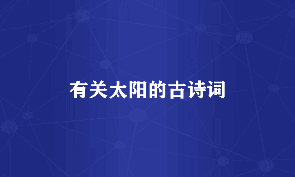 有关太阳的古诗词