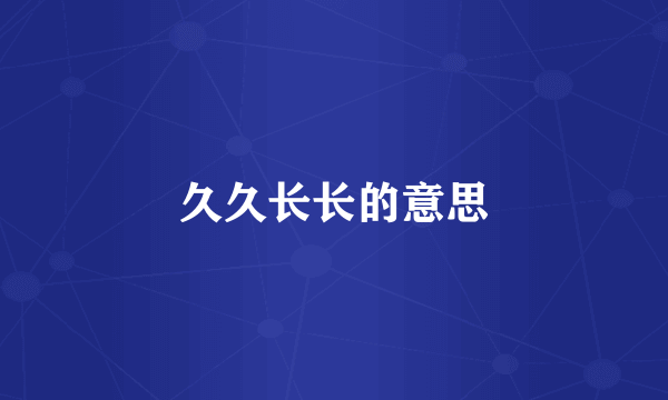 久久长长的意思