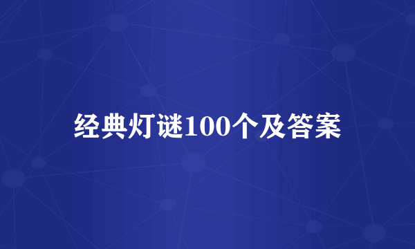 经典灯谜100个及答案