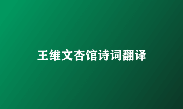 王维文杏馆诗词翻译