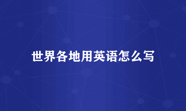 世界各地用英语怎么写