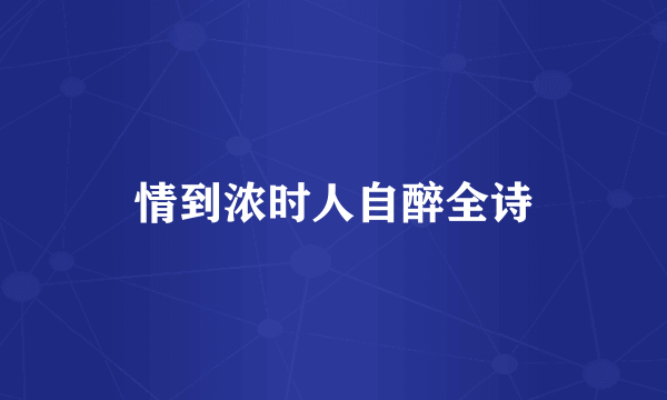 情到浓时人自醉全诗