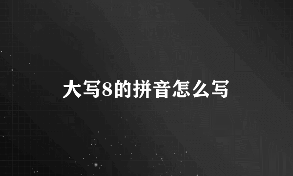 大写8的拼音怎么写