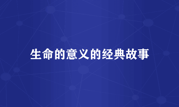 生命的意义的经典故事