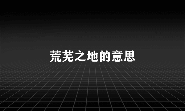 荒芜之地的意思