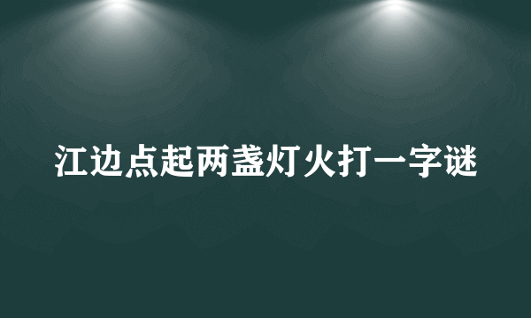 江边点起两盏灯火打一字谜