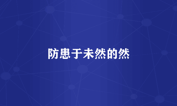 防患于未然的然