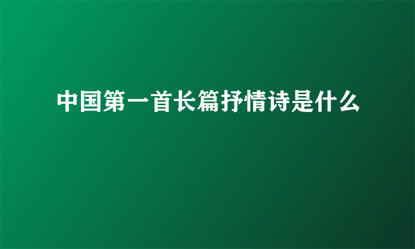 中国第一首长篇抒情诗是什么