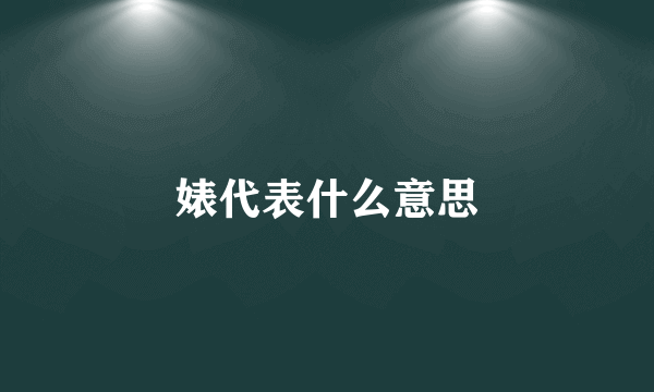 婊代表什么意思