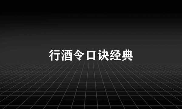 行酒令口诀经典