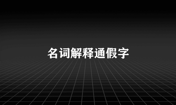 名词解释通假字