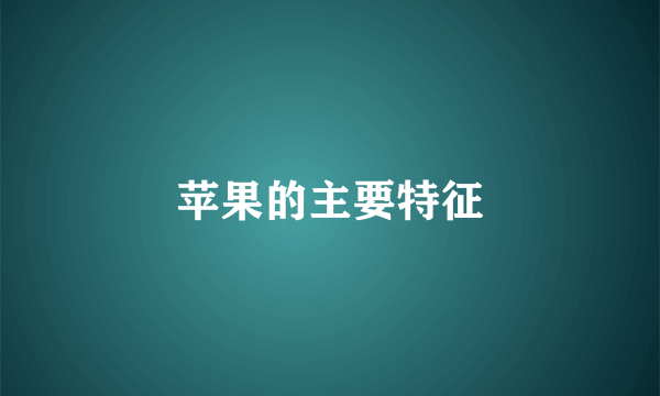 苹果的主要特征