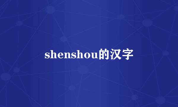 shenshou的汉字