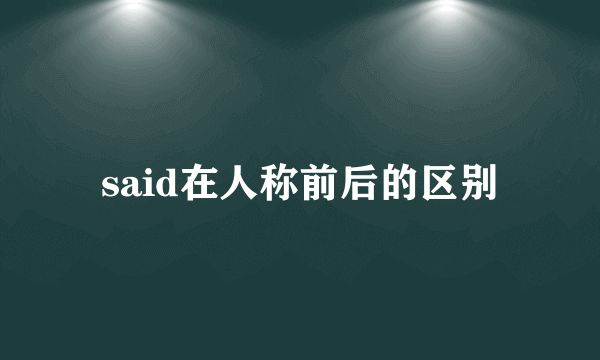 said在人称前后的区别
