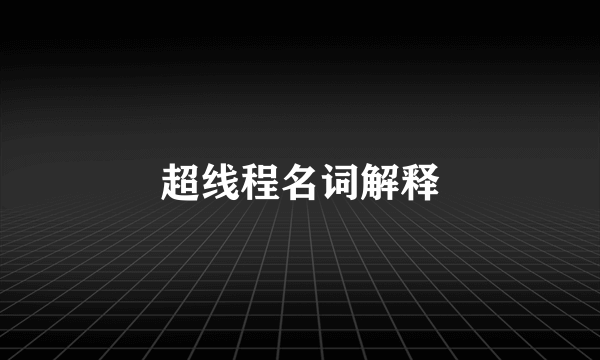 超线程名词解释