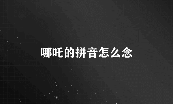 哪吒的拼音怎么念