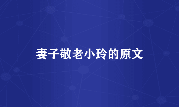 妻子敬老小玲的原文