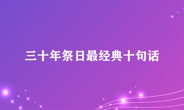 三十年祭日最经典十句话