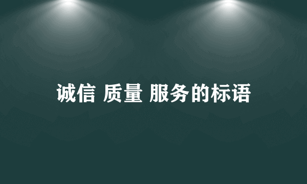 诚信 质量 服务的标语