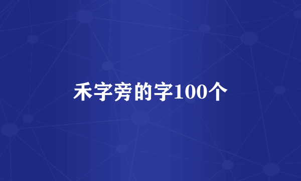 禾字旁的字100个