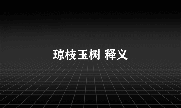 琼枝玉树 释义