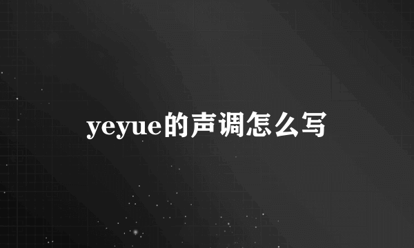 yeyue的声调怎么写