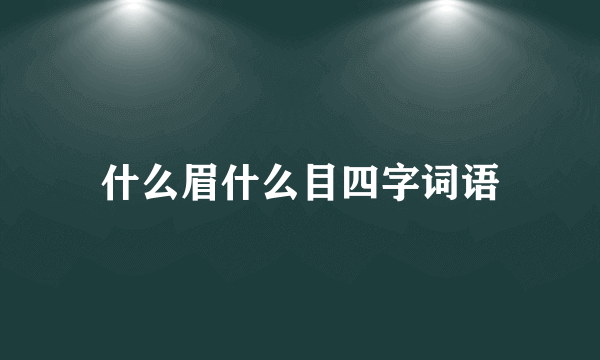 什么眉什么目四字词语