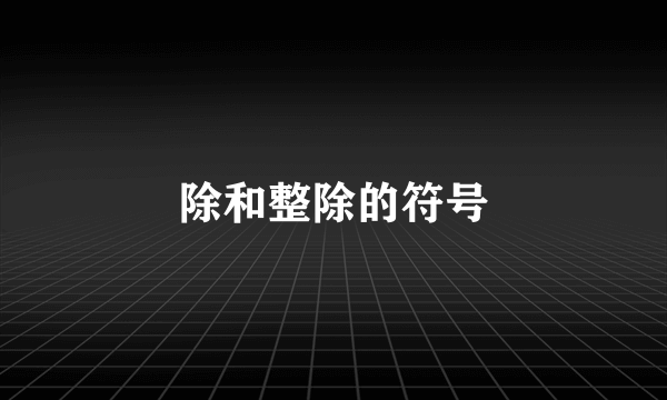 除和整除的符号