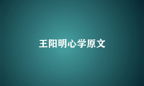 王阳明心学原文
