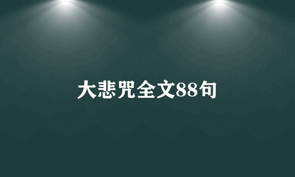 大悲咒全文88句