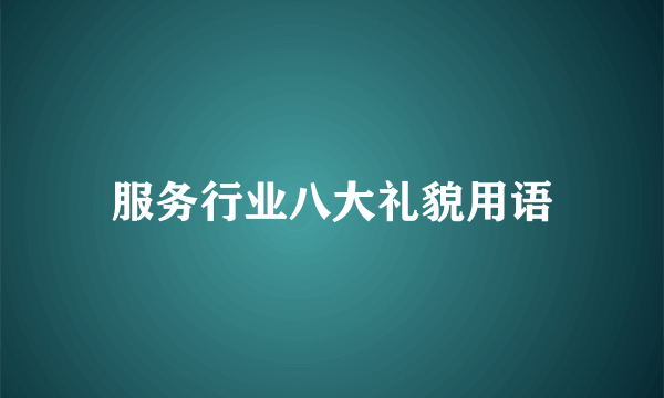 服务行业八大礼貌用语