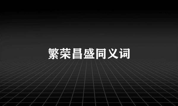繁荣昌盛同义词