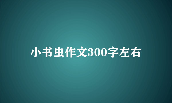 小书虫作文300字左右