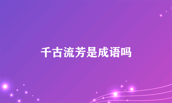 千古流芳是成语吗