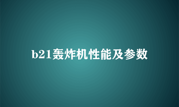 b21轰炸机性能及参数