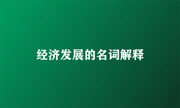 经济发展的名词解释