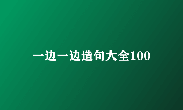 一边一边造句大全100