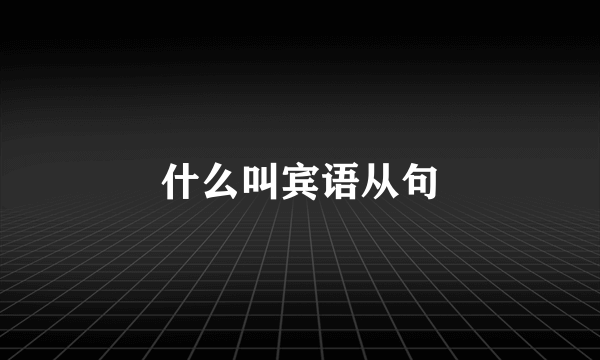 什么叫宾语从句