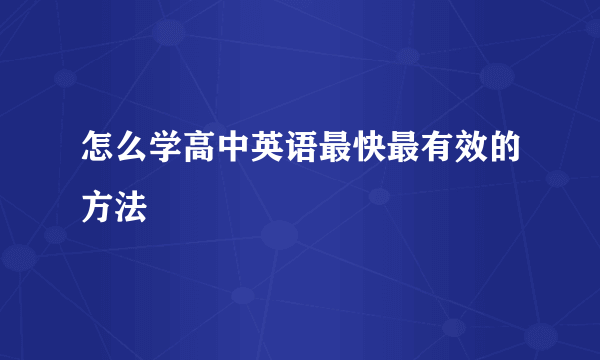 怎么学高中英语最快最有效的方法