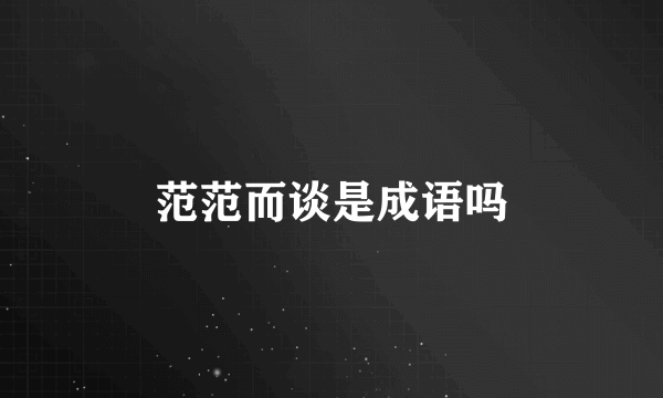 范范而谈是成语吗