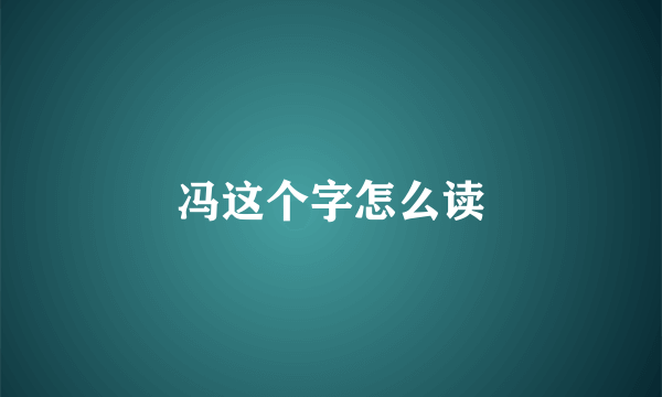 冯这个字怎么读