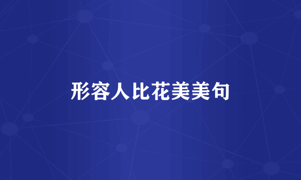 形容人比花美美句
