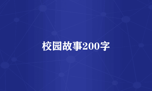 校园故事200字