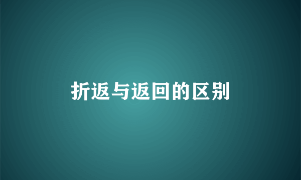 折返与返回的区别