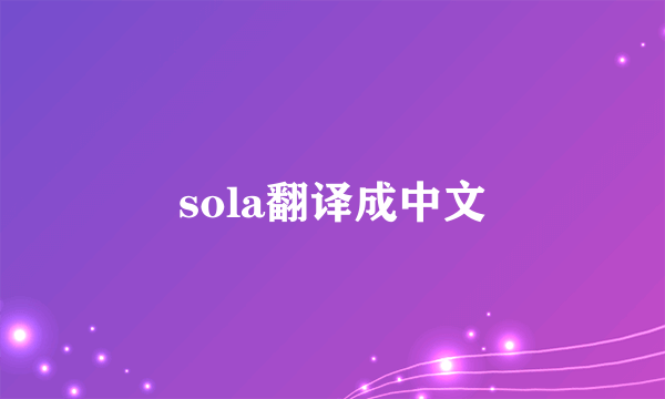 sola翻译成中文