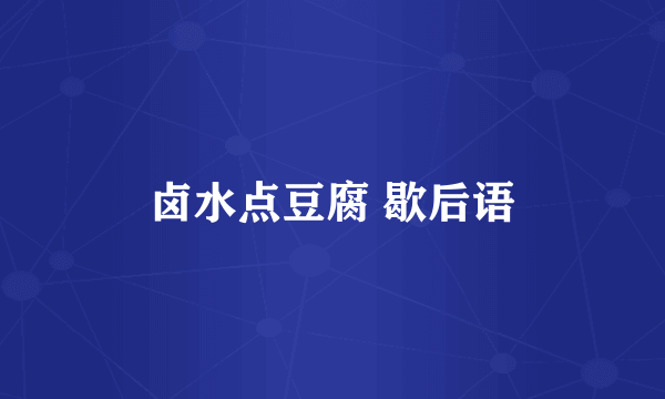 卤水点豆腐 歇后语