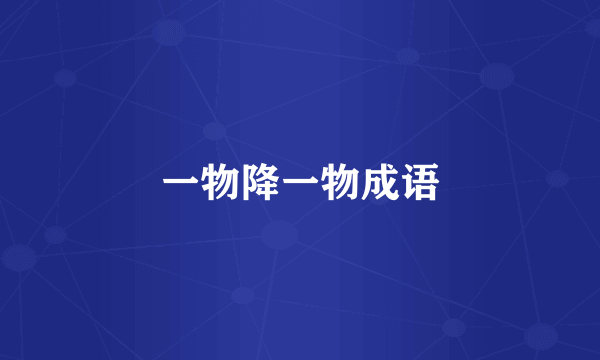一物降一物成语
