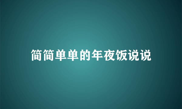 简简单单的年夜饭说说
