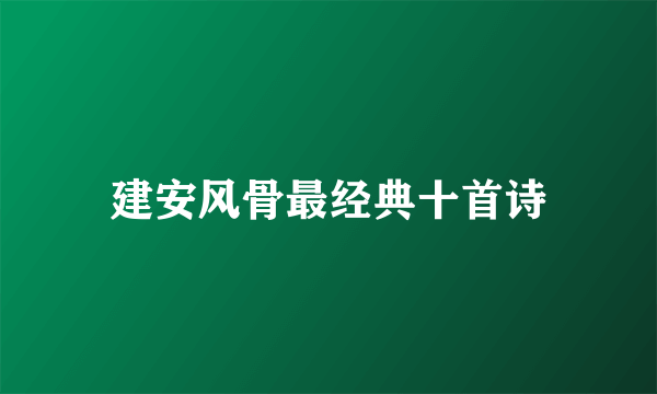 建安风骨最经典十首诗