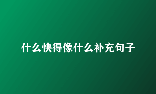 什么快得像什么补充句子